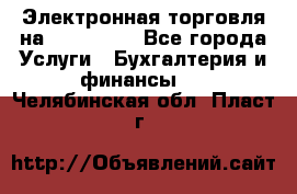Электронная торговля на Sberbankm - Все города Услуги » Бухгалтерия и финансы   . Челябинская обл.,Пласт г.